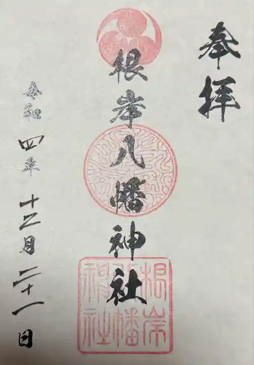 根岸八幡神社の御朱印