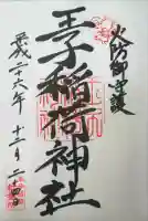 王子稲荷神社の御朱印