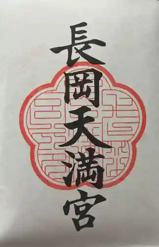 長岡天満宮の御朱印