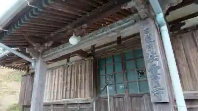日蓮宗 法雲寺の本殿・本堂
