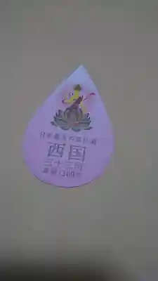 成相寺の授与品その他