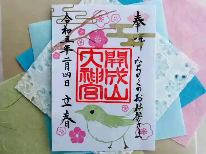 開成山大神宮の御朱印