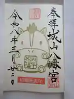 城山八幡宮の御朱印