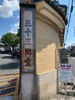 蓮華王院(三十三間堂)(京都府)