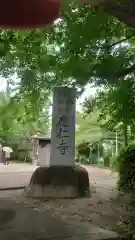 應仁寺(愛知県)