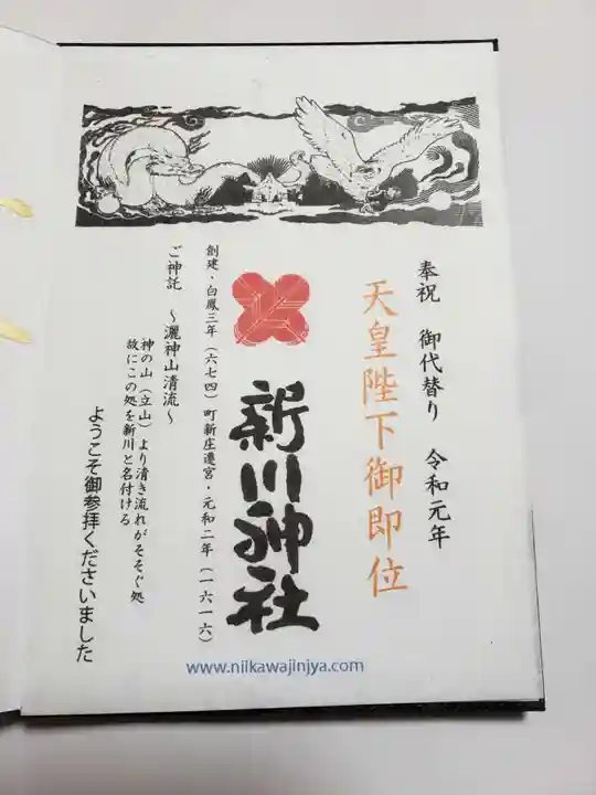 新川神社の授与品その他