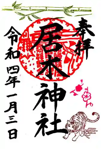居木神社の御朱印