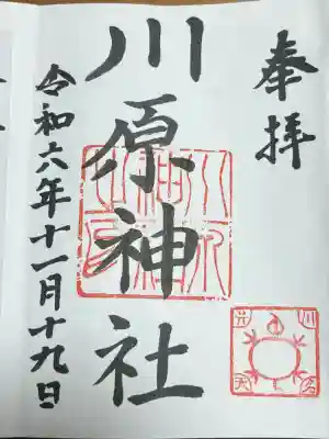 川原神社(愛知県)