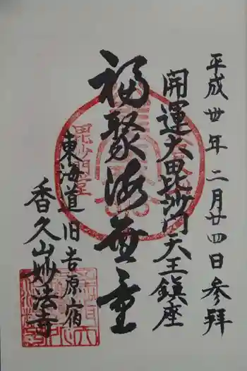 妙法寺の御朱印 2018年02月