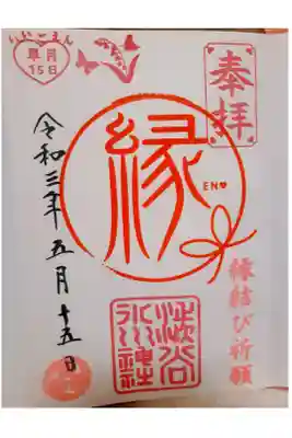 いいごえん、
15日限定。
御朱印帳をいただく場合には
書き入れでいただけます！