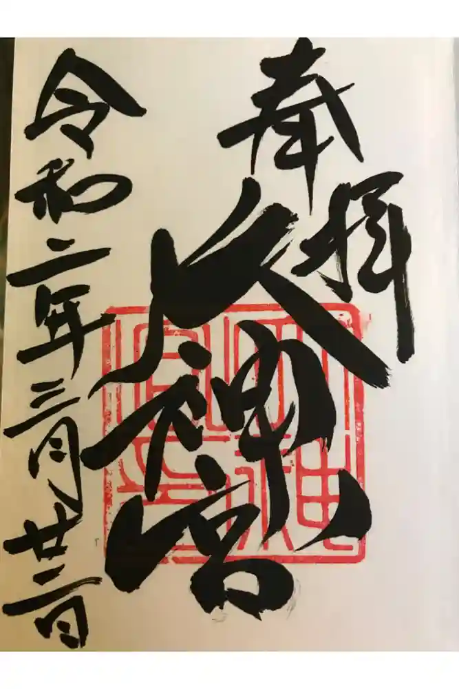 村松大神宮の御朱印