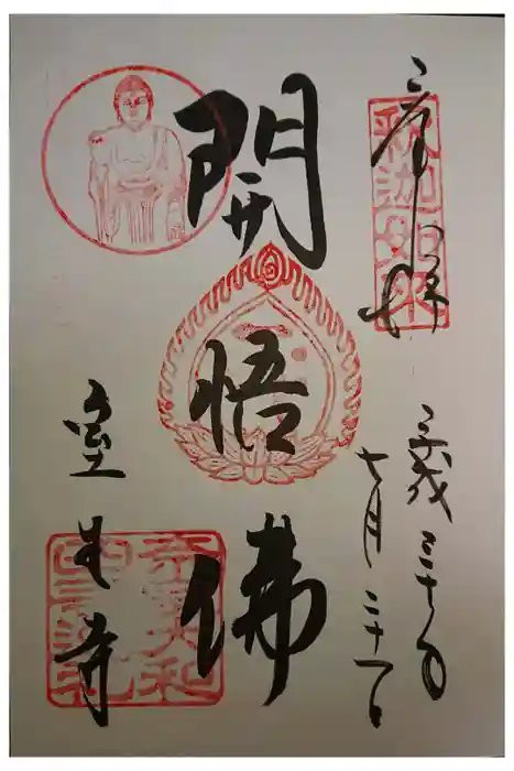 室生寺の御朱印