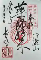 長泉寺の御朱印