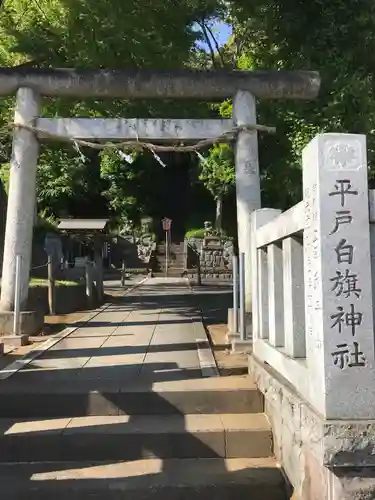 白旗神社（平戸白旗神社）(神奈川県)
