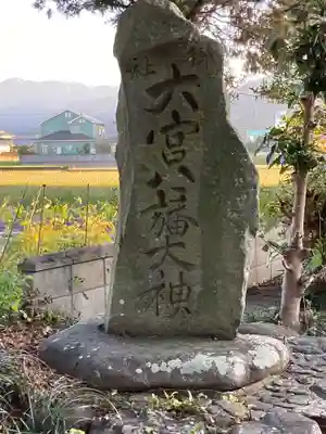 大宮八幡神社のその他建物