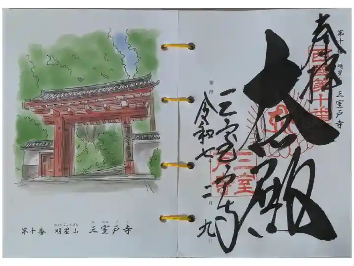 西國霊場第十番御朱印