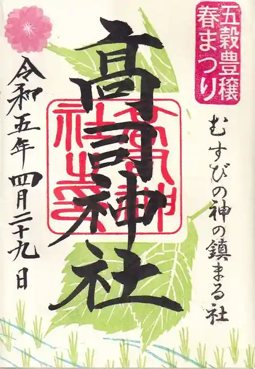 高司神社〜むすびの神の鎮まる社〜の御朱印