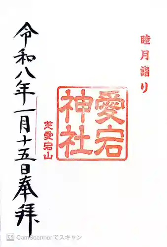 愛宕神社の御朱印