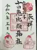 十日恵比須神社の御朱印