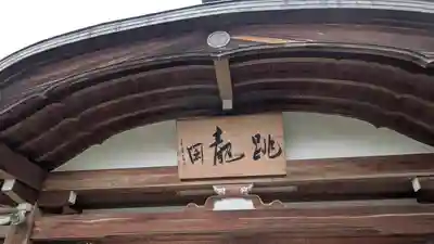 東光院(大阪府)
