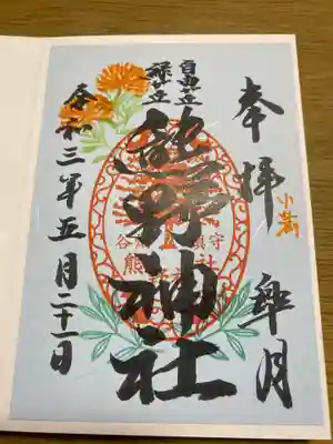 熊野神社　御朱印