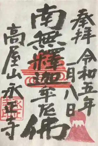 高屋山 永正寺の御朱印