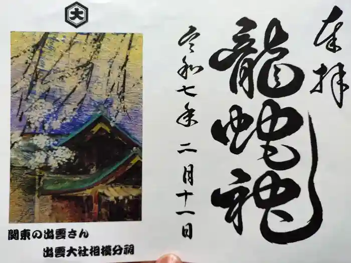 龍蛇神の社の御朱印