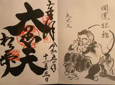 松ヶ崎大黒天 妙圓寺（妙円寺）(京都府)