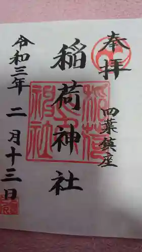 稲荷神社の御朱印