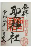 聖神社の御朱印