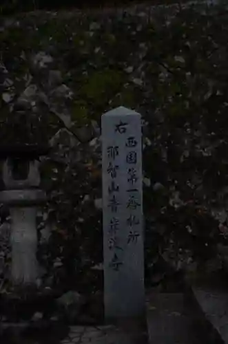 熊野那智大社(和歌山県)