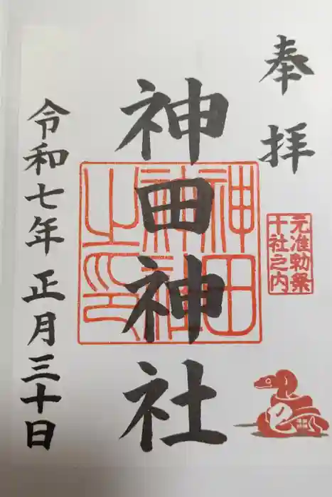 神田神社（神田明神）の御朱印