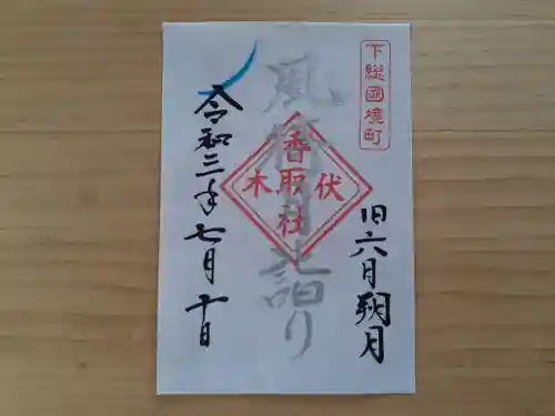 伏木香取神社の御朱印