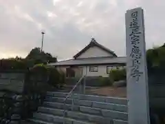 応身寺の建物その他