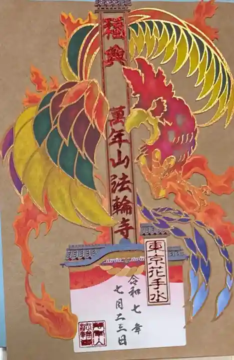 法輪寺の御朱印