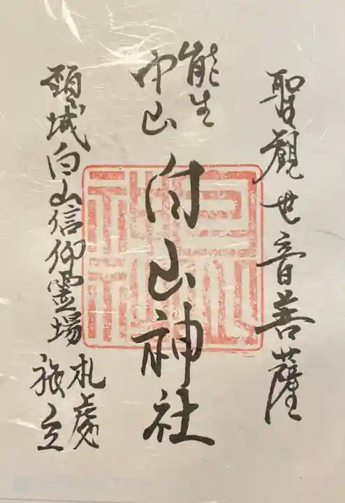 白山神社(新潟県)