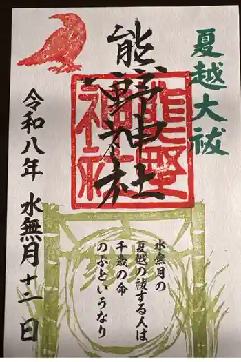 熊野神社の御朱印 2026年06月