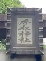 塚崎香取神社(茨城県)