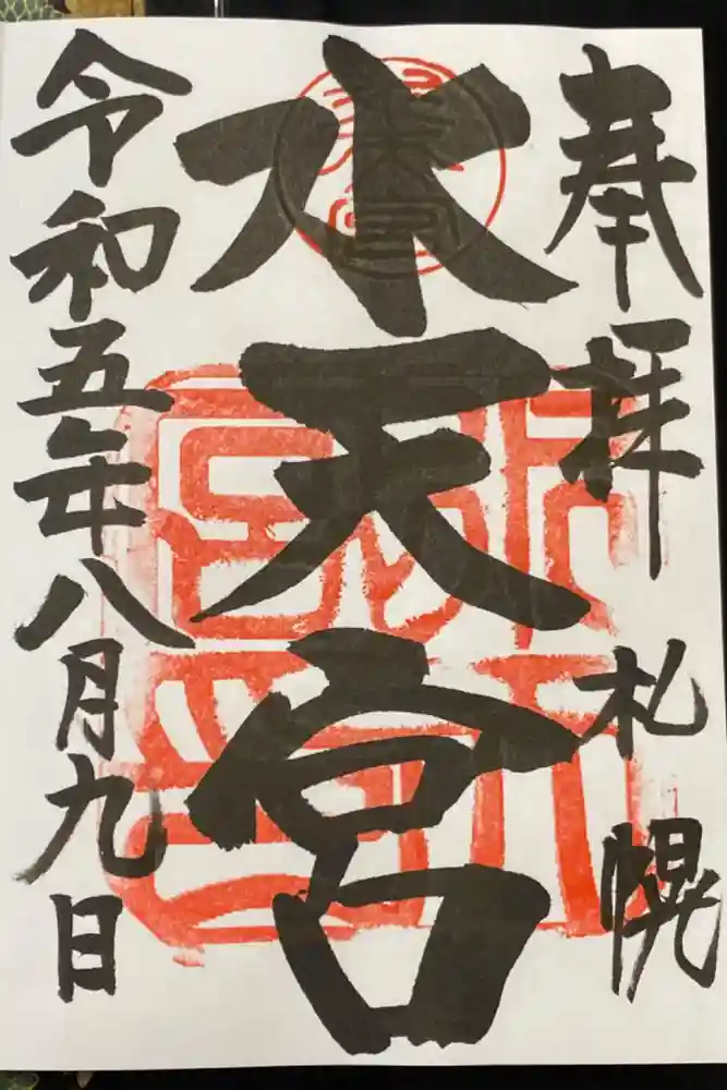 水天宮の御朱印