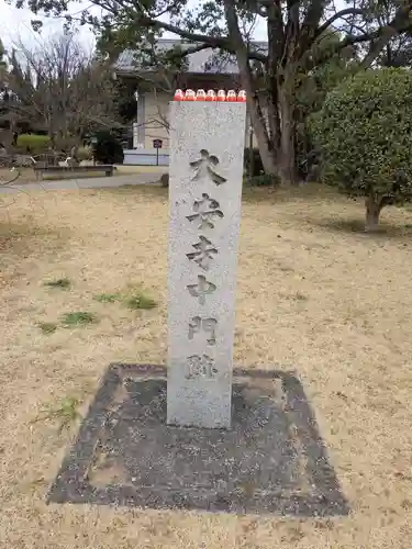 大安寺のその他建物