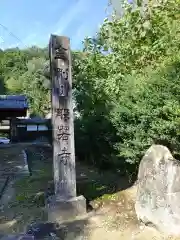 般若寺(岐阜県)