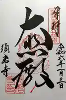 福祥寺(須磨寺)の御朱印