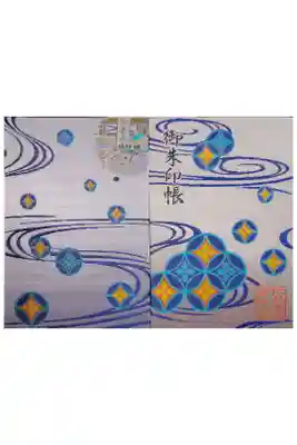 御香宮神社の御朱印帳