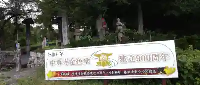 中尊寺の{uncategorized: "未分類", other: "その他", undefined: "問題あり", building: "その他建物", grave: "お墓", sacred_gate: "鳥居", guardian: "狛犬", statue: "像", buddha: "仏像", history: "歴史", nature: "自然", garden: "庭園", animal: "動物", pagoda: "塔", temizu: "手水舎", mountain_gate: "山門・神門", sanctuary: "本殿・本堂", subordinate: "末社・摂社", art: "芸術", scenery: "景色", jizo: "地蔵", ema: "絵馬", goshuin: "御朱印", omikuji: "おみくじ", items: "授与品その他", amulet: "お守り", goshuincho: "御朱印帳", eats: "食事", festival: "お祭り", votive_dance: "神楽", shichigosan: "七五三参", wedding: "結婚式", experience: "体験その他", initially: "初詣", around: "周辺", anti_infection: "感染症対策"}