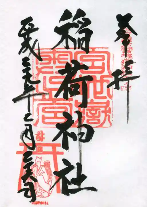 宮地嶽神社の御朱印