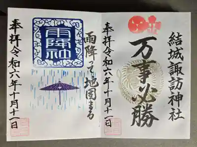 結城諏訪神社の御朱印