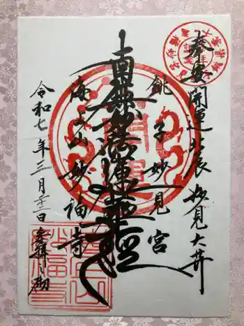 妙福寺の御朱印 2025年03月