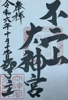 不二阿祖山太神宮の御朱印