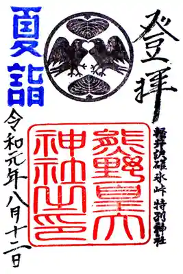 夏詣印が添えられています。