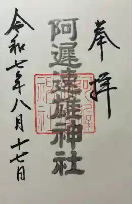 阿遅速雄神社の御朱印